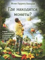 Где находятся монеты? Ключи к гармоничным отношениям родителей и детей