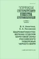 Макрофитобентос верхних отделов береговой зоны российского побережья Черного моря