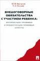 Внедоговорные обязательства с участием ребенка. Материально-правовые и процессуально-правовые аспекты