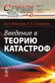 Введение в теорию катастроф. Учебное пособие