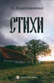 Н. Колесниченко. Стихи