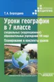 Уроки географии в 7 классе специальных (коррекционных) образовательных учреждений VIII вида. Планирование и конспекты уроков