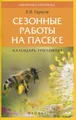 Сезонные работы на пасеке. Календарь пчеловода