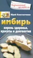 Имбирь. Корень здоровья, красоты и долголетия