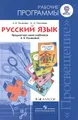 Русский язык. 1-4 классы. Рабочие программы. Предметная линия учебников А. В. Поляковой