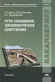 Пути сообщения, технологические сооружения. Учебник