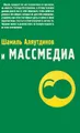 Шамиль Аляутдинов и массмедиа. Визуализация лучшего