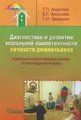 Диагностика и развитие моральной компетентности личности дошкольника