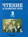 Чтение и развитие речи. 3 класс. Учебник для специальных (коррекционных) образовательных учреждений