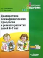 Диагностика психофизических процессов и речевого развития детей 6-7 лет