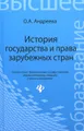 История государства и права зарубежных стран. Учебное пособие