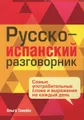 Русско-испанский разговорник