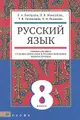 Русский язык. 8 класс. Учебник