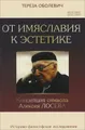 От имяславия к эстетике. Концепция символа Алексея Лосева. Историко-философское исследование