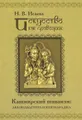 Искусство как проводник. Кашмирский шиваизм. Абхинавагупта и Кшемараджа (в сравнении с некоторыми паратеатральными опытами современности)