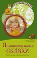 Сказки-подсказки. Познавательные сказки. Беседы с детьми о Земле и ее жителях