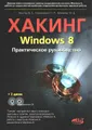 Хакинг Windows 8. Практическое руководство (+ 2 CD-ROM)