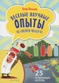 Веселые научные опыты на свежем воздухе. 25 развивающих карточек