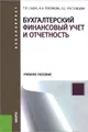 Бухгалтерский финансовый учет и отчетность. Учебное пособие