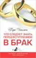 Что следует знать перед вступлением в брак