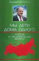 Мы дети дома одного. Россия и национальный вопрос