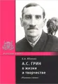 А. С. Грин в жизни и творчестве