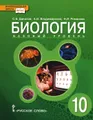 Биология. 10 класс. Базовый уровень. Учебник