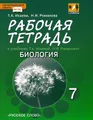 Биология. 7 класс. Рабочая тетрадь к учебнику Т. А. Исаевой, Н. И. Романовой