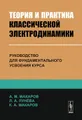 Теория и практика классической электродинамики. Руководство для фундаментального усвоения курса