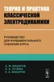 Теория и практика классической электродинамики. Руководство для фундаментального усвоения курса