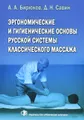 Эргономические и гигиенические основы русской системы классического массажа. Методическое пособие