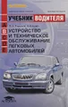 Устройство и техническое обслуживание легковых автомобилей. Учебник водителя транспортных средств категории В