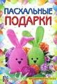 Пасхальные подарки