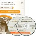 Читаем тексты по специальности. Выпуск 12. Информатика (+ CD-ROM)