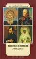 Подвижники России