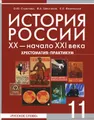 История России. ХХ - начало ХХI века. 11 класс. Хрестоматия-практикум. Профильный уровень