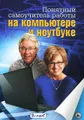 Понятный самоучитель работы на компьютере и ноутбуке