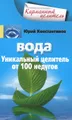 Вода. Уникальный целитель от 100 недугов