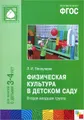 Физкультурные занятия в детском саду. Вторая младшая группа