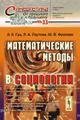 Математические методы в социологии