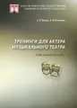 Тренинги для актера музыкального театра. Учебно-методическое пособие