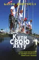 Купи свою яхту. Практическое руководство по приобретению яхты, новой или с милями