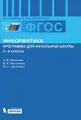 Информатика. 3-4 классы. Программа для начальной школы