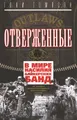 Отверженные. В мире насилия байкерских банд