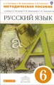 Русский язык. 6 класс. Методические рекомендации. К учебнику Е. А. Быстровой, О. М. Александровой, Т. Ф. Сапроновой и др. "Русский язык. 6 класс"