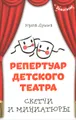 Репертуар детского театра. Скетчи и миниатюры