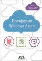 Платформа Windows Azure