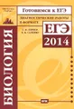 Биология. Диагностические работы в формате ЕГЭ 2014