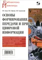 Основы формирования, передачи и приема цифровой информации