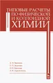 Типовые расчеты по физической и коллоидной химии. Учебное пособие